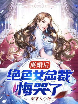 离婚后，绝色女总裁悔哭了