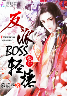 快穿：反派boss，轻撩